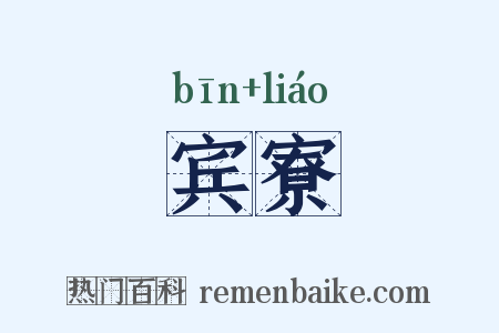 宾寮是什么意思的图片